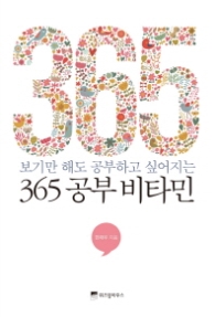 보기만 해도 공부하고 싶어지는 365 공부 비타민